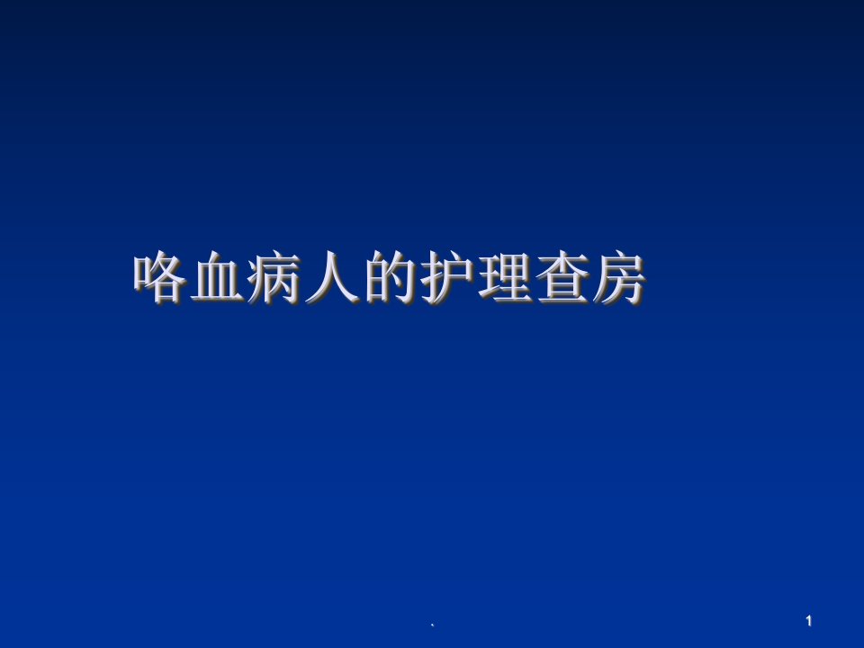 (医学课件)咯血病人的护理查房ppt演示课件