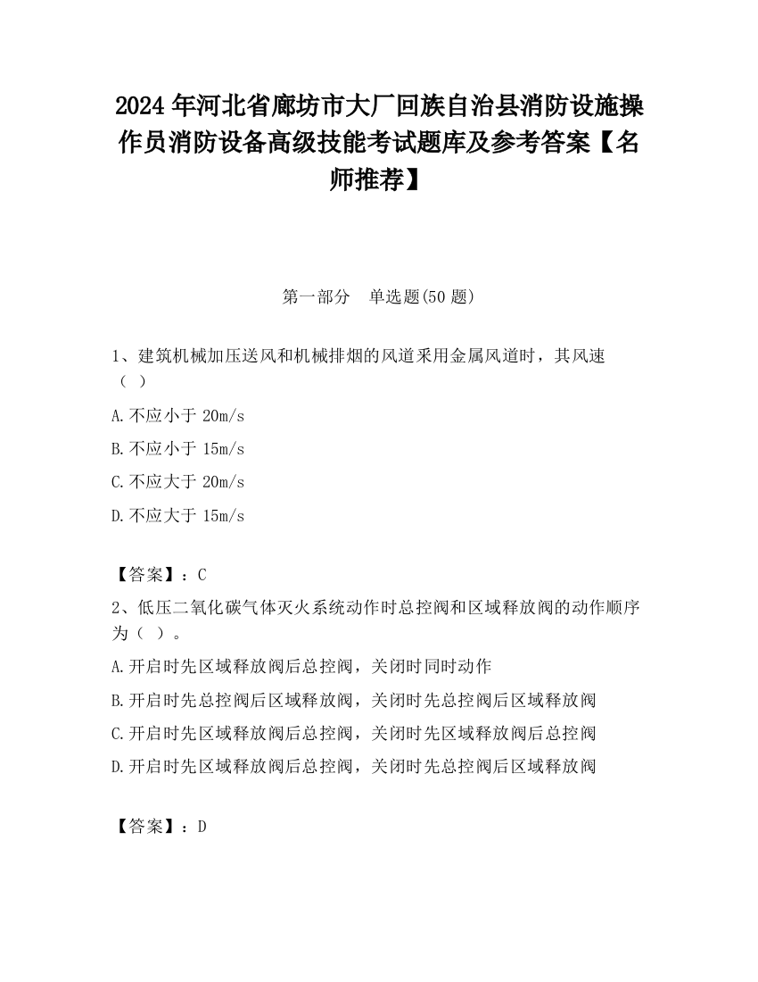 2024年河北省廊坊市大厂回族自治县消防设施操作员消防设备高级技能考试题库及参考答案【名师推荐】