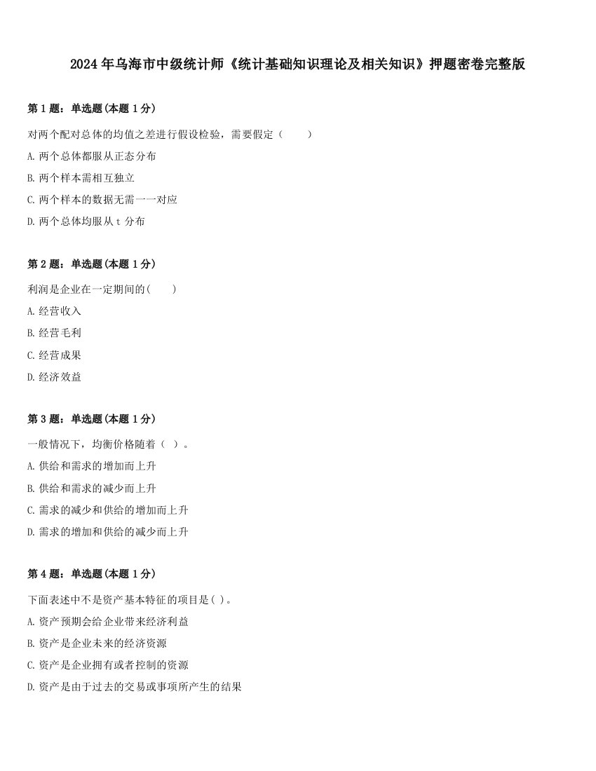 2024年乌海市中级统计师《统计基础知识理论及相关知识》押题密卷完整版