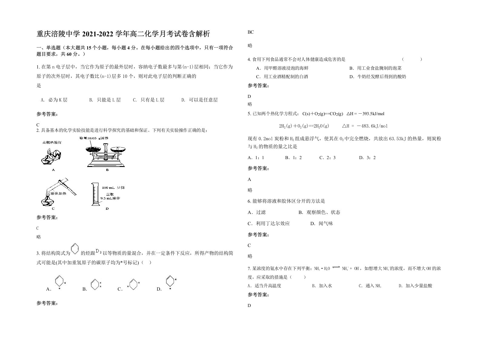 重庆涪陵中学2021-2022学年高二化学月考试卷含解析