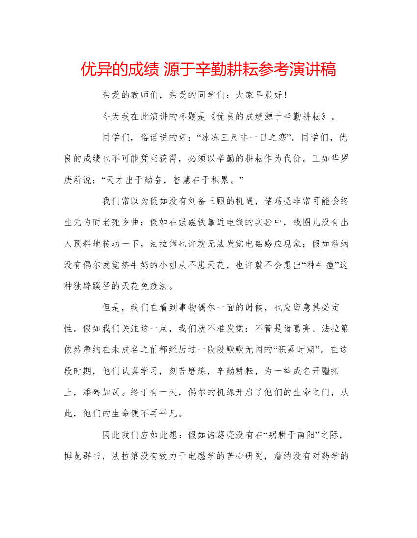 精编优异的成绩源于辛勤耕耘参考演讲稿