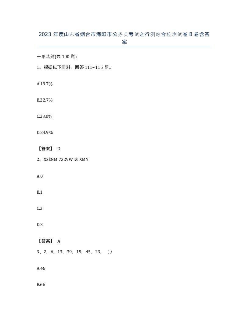 2023年度山东省烟台市海阳市公务员考试之行测综合检测试卷B卷含答案