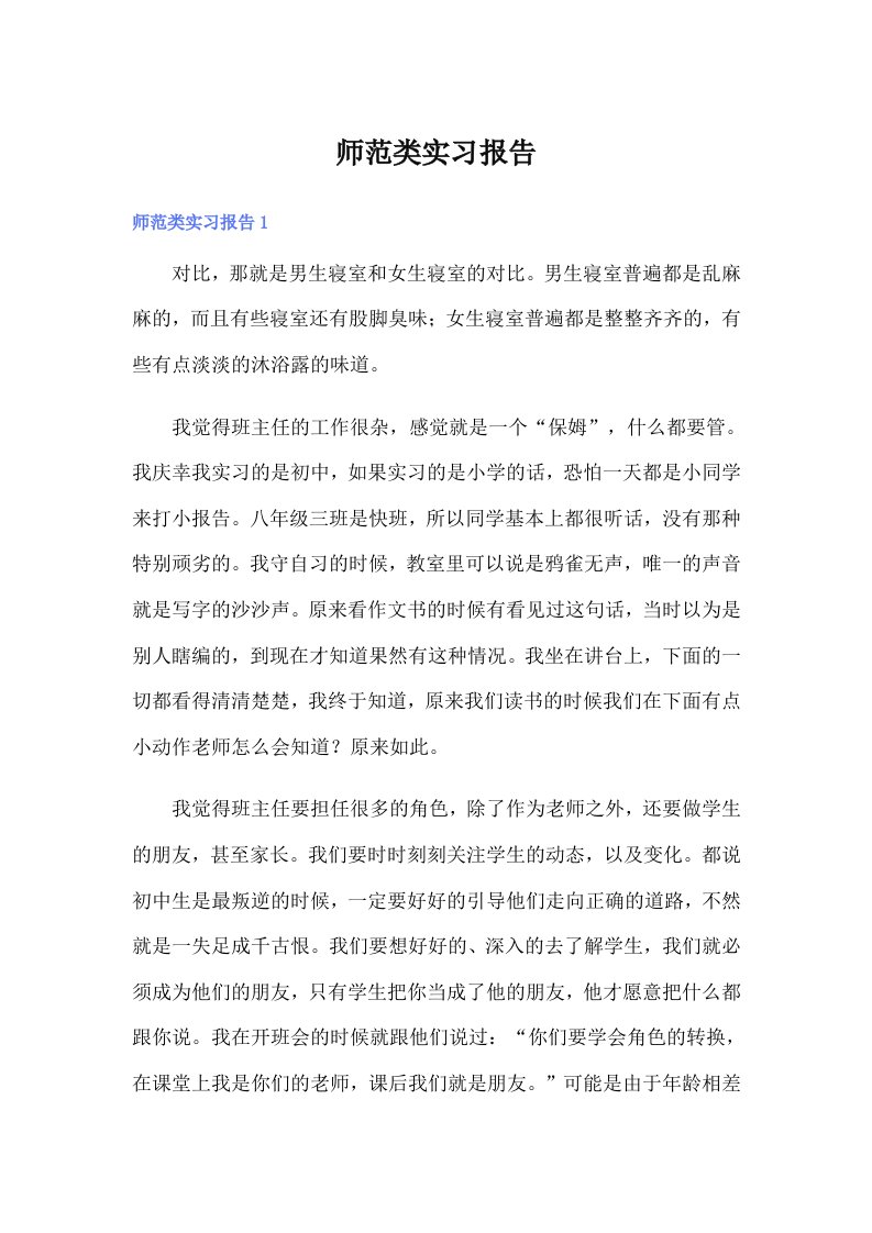 （word版）师范类实习报告