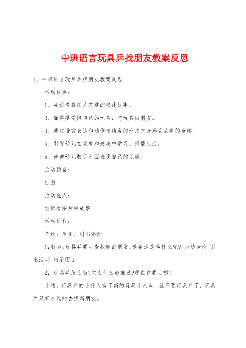 中班语言玩具乒找朋友教案反思