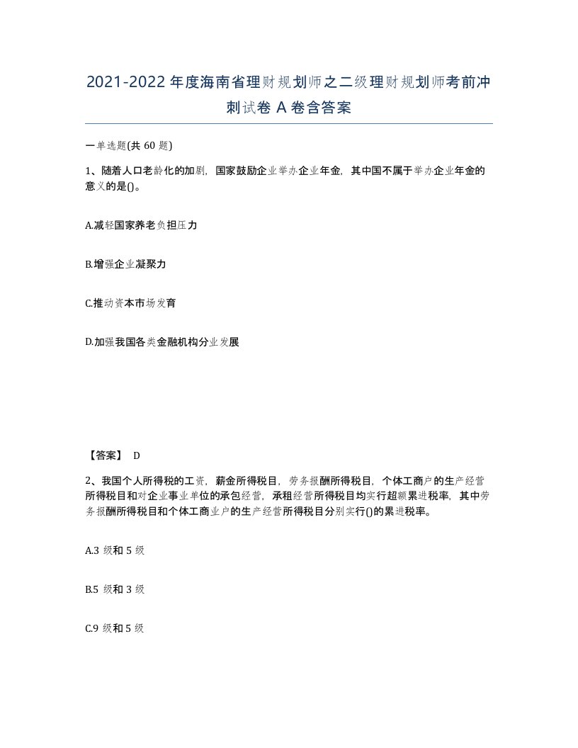 2021-2022年度海南省理财规划师之二级理财规划师考前冲刺试卷A卷含答案