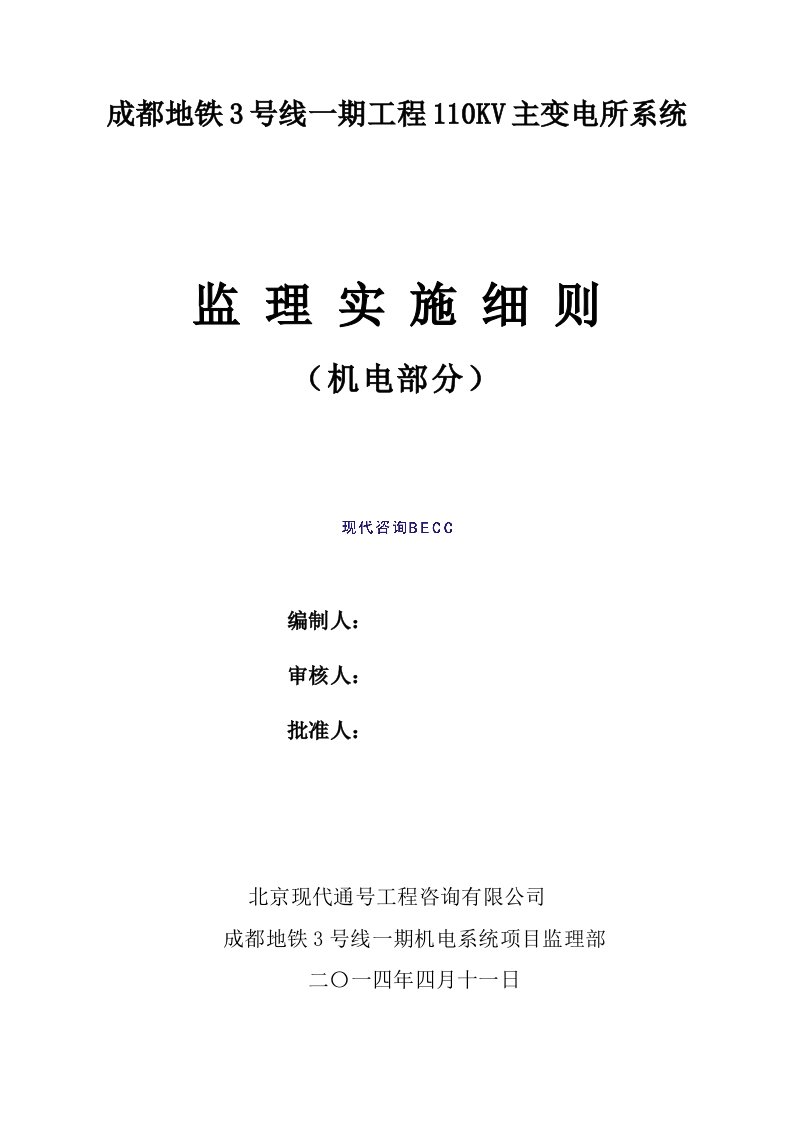 地铁110KV主变电所监理实施细则