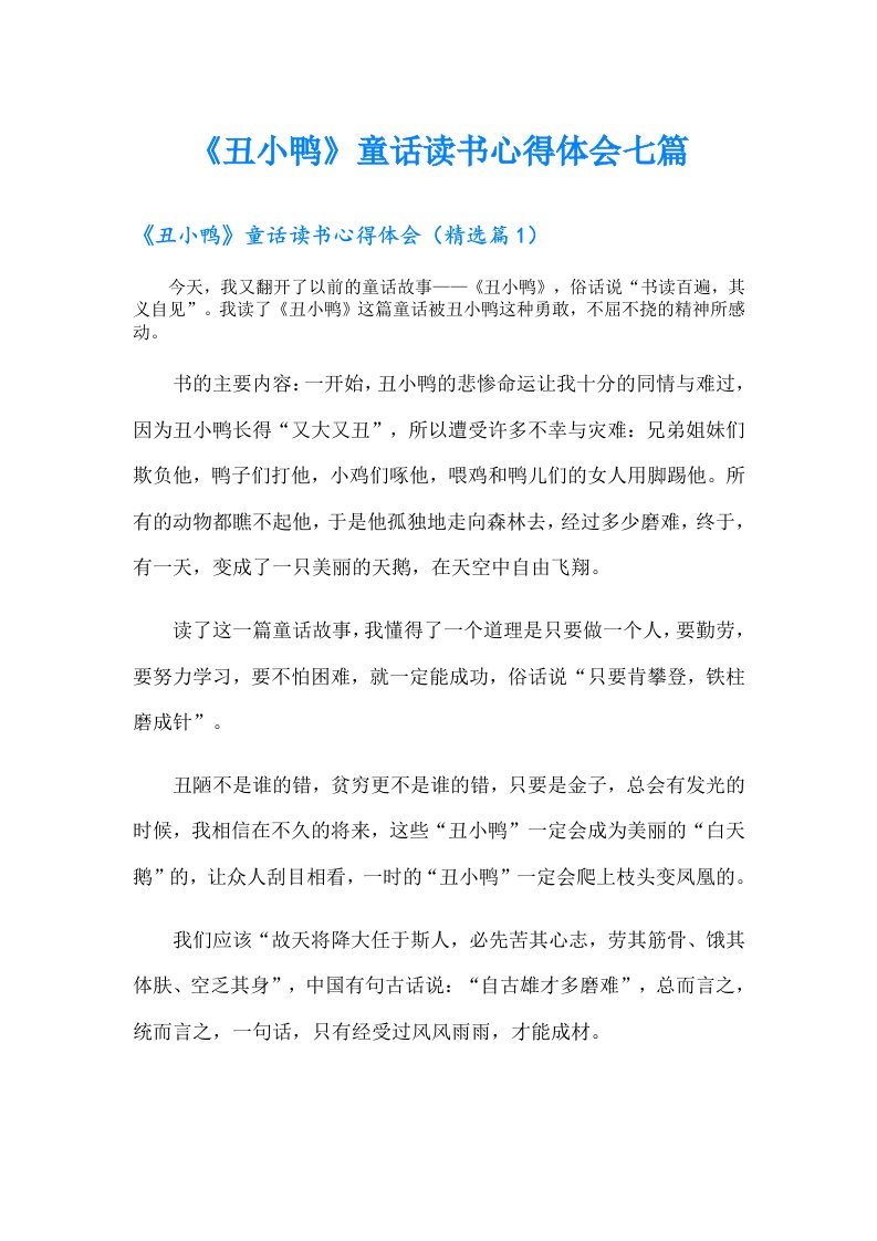 《丑小鸭》童话读书心得体会七篇