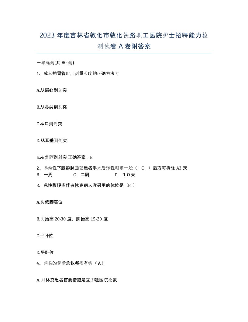 2023年度吉林省敦化市敦化铁路职工医院护士招聘能力检测试卷A卷附答案