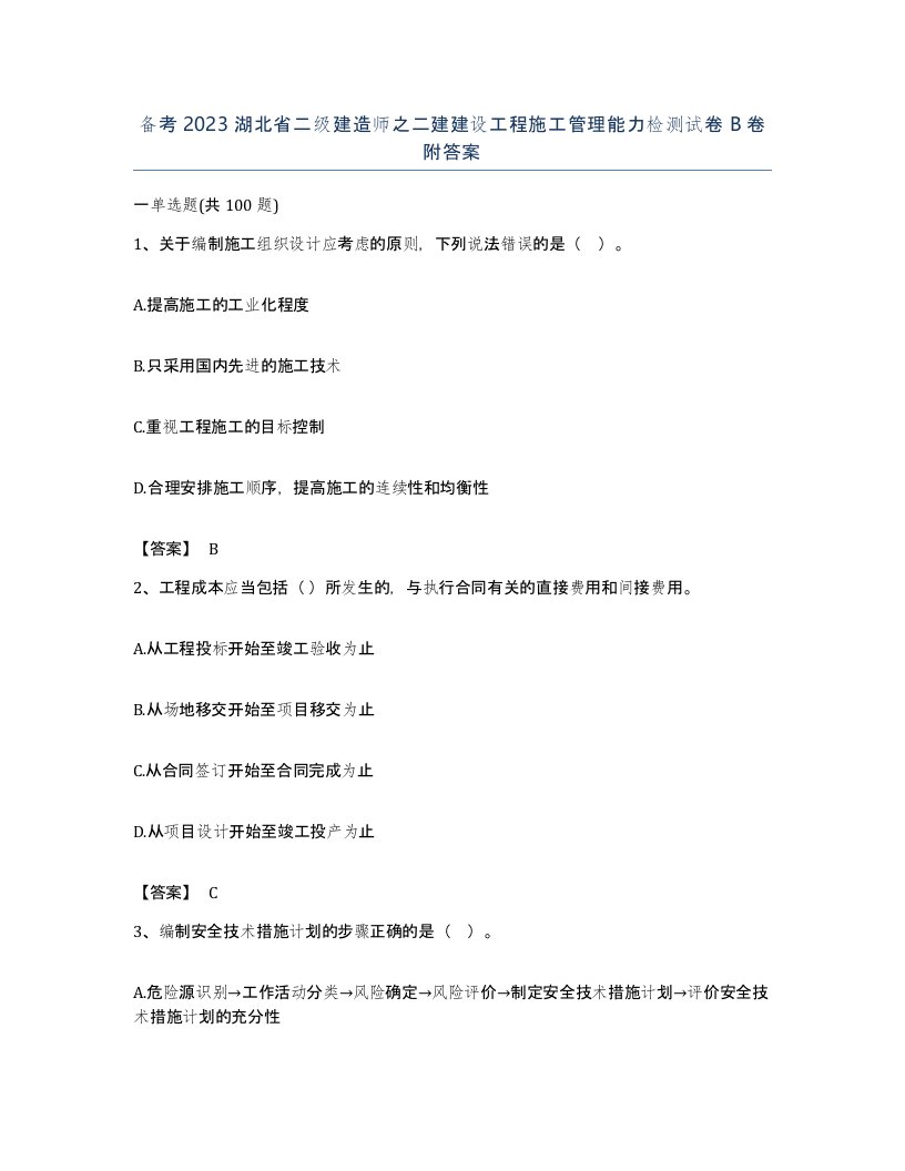 备考2023湖北省二级建造师之二建建设工程施工管理能力检测试卷B卷附答案