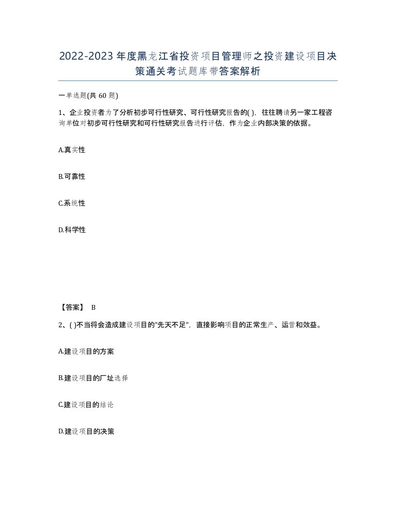 2022-2023年度黑龙江省投资项目管理师之投资建设项目决策通关考试题库带答案解析