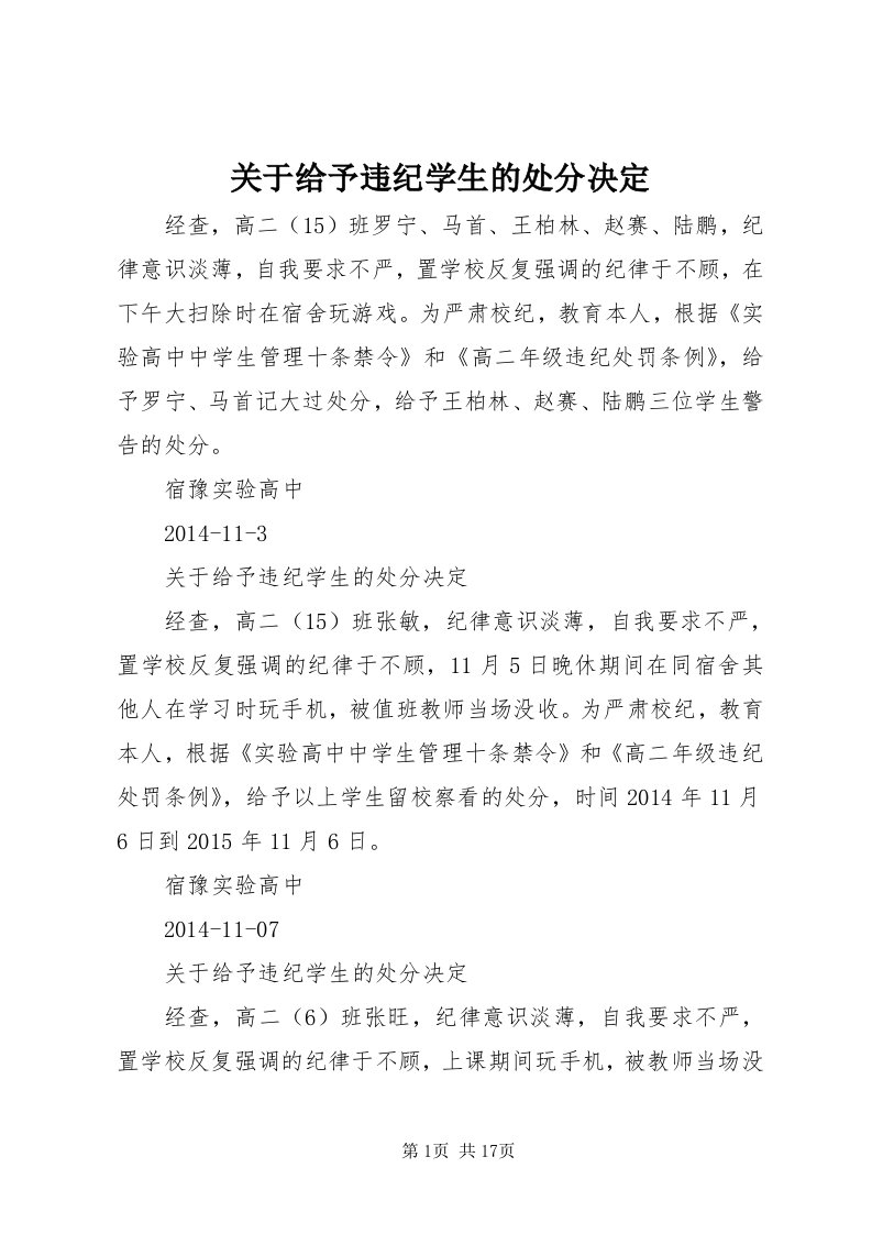 3关于给予违纪学生的处分决定