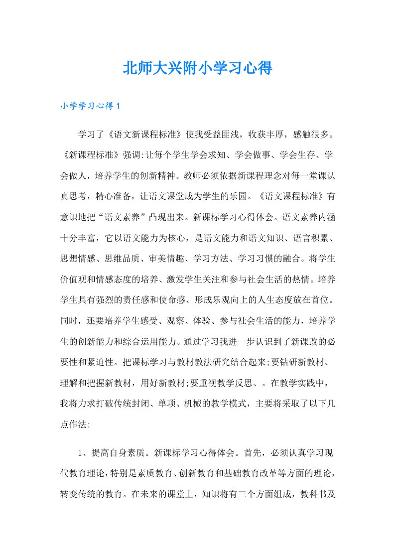 北师大兴附小学习心得