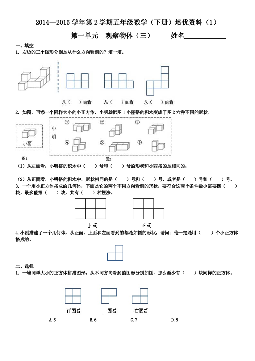 【小学中学教育精选】五年级数学下册第一单元