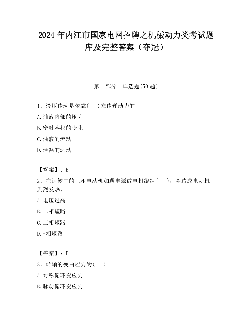 2024年内江市国家电网招聘之机械动力类考试题库及完整答案（夺冠）