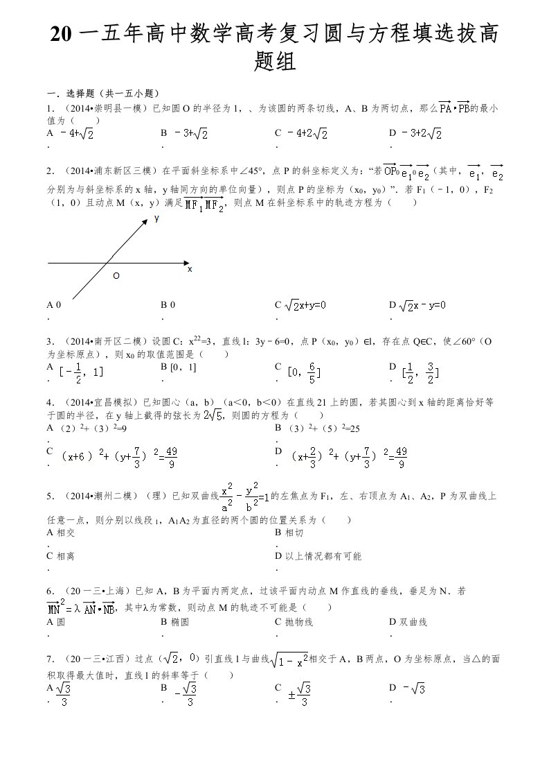 精选高中数学高考复习圆与方程填选拔高题组