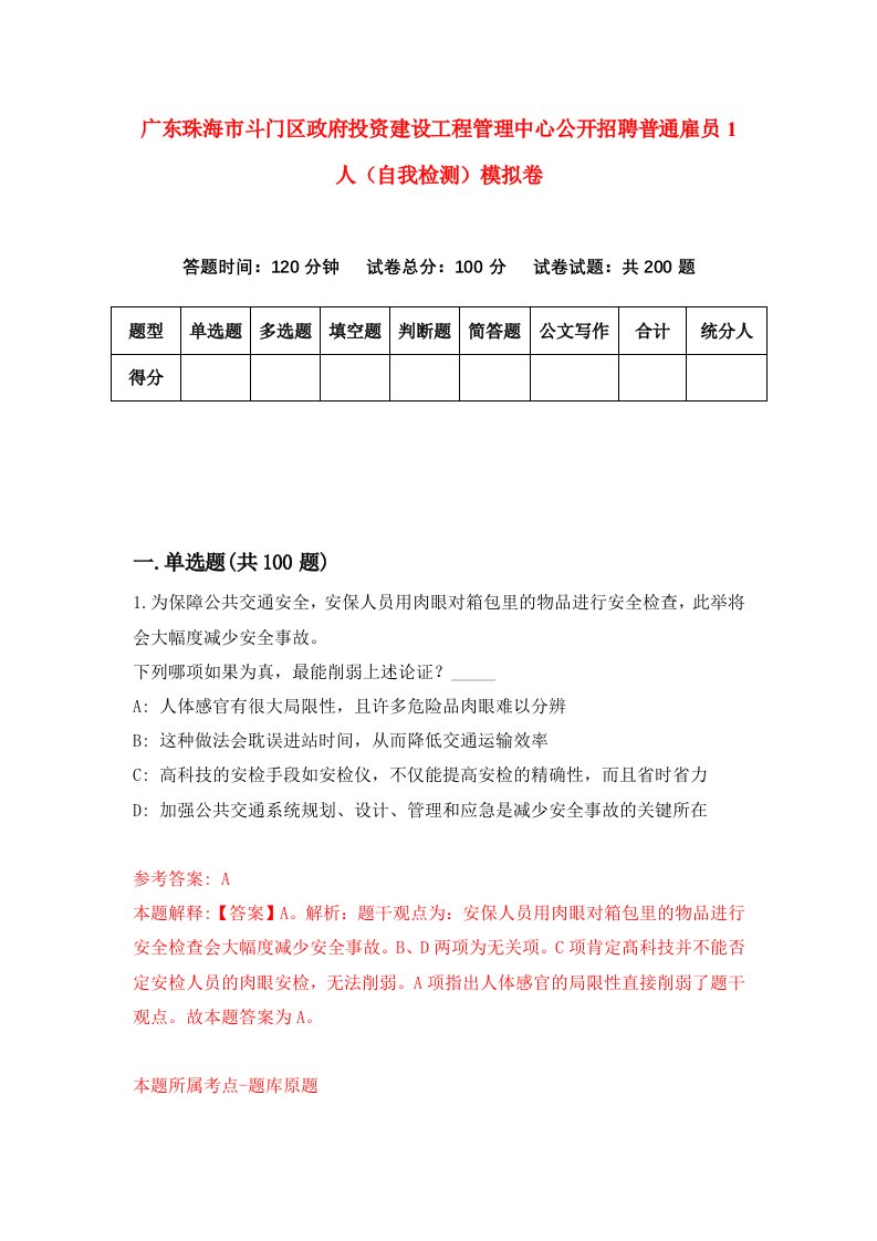 广东珠海市斗门区政府投资建设工程管理中心公开招聘普通雇员1人自我检测模拟卷8