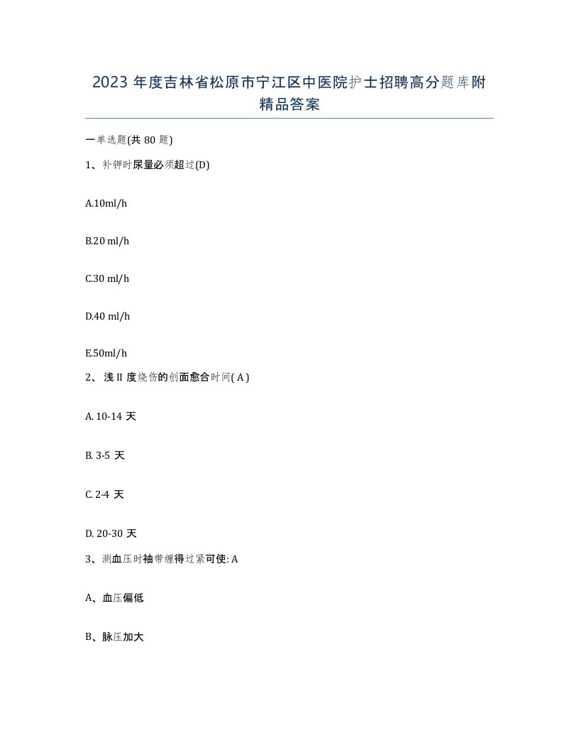 2023年度吉林省松原市宁江区中医院护士招聘高分题库附答案