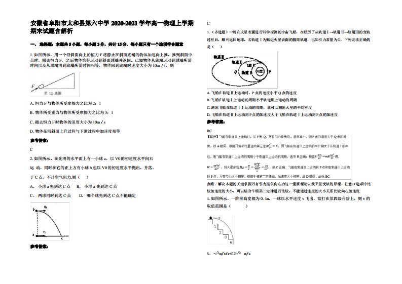 安徽省阜阳市太和县第六中学2020-2021学年高一物理上学期期末试题带解析