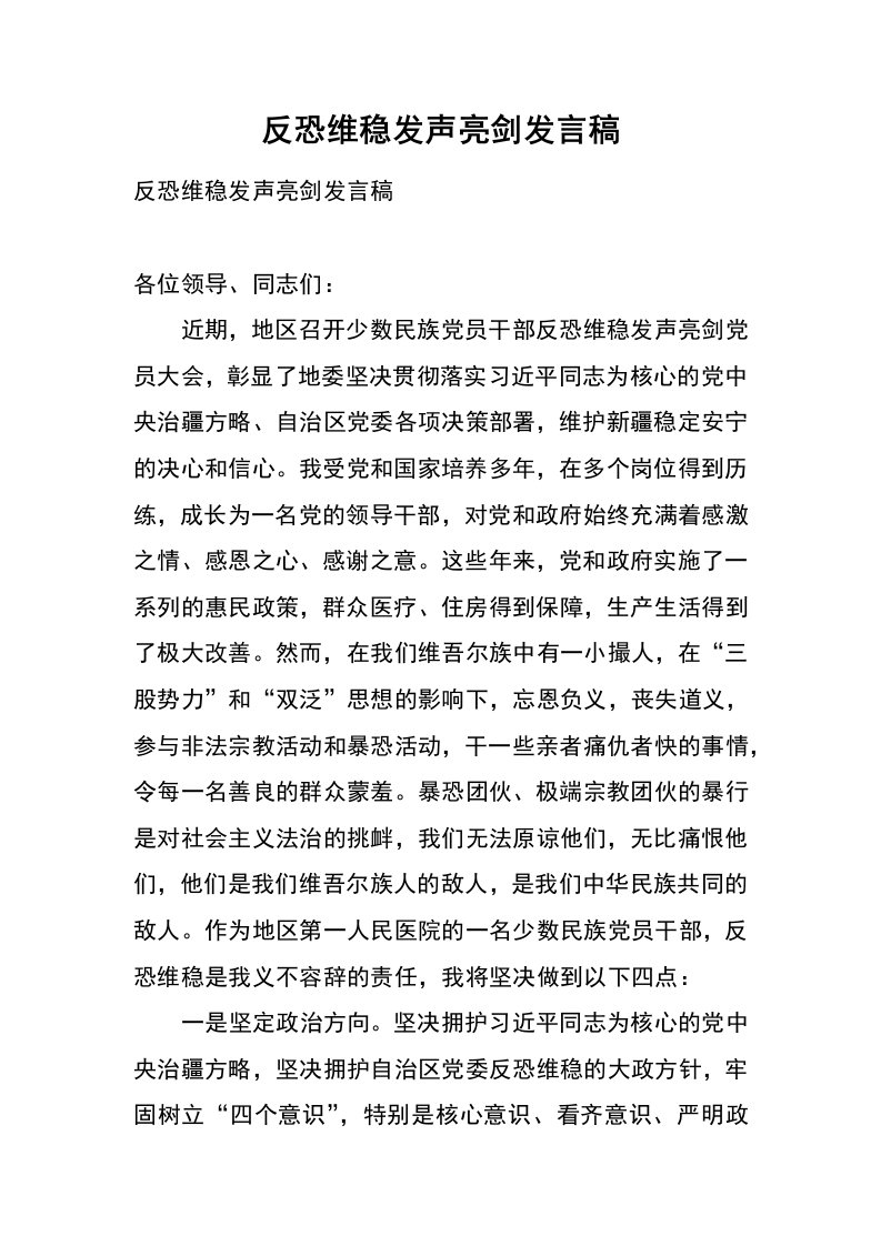 反恐维稳发声亮剑发言稿