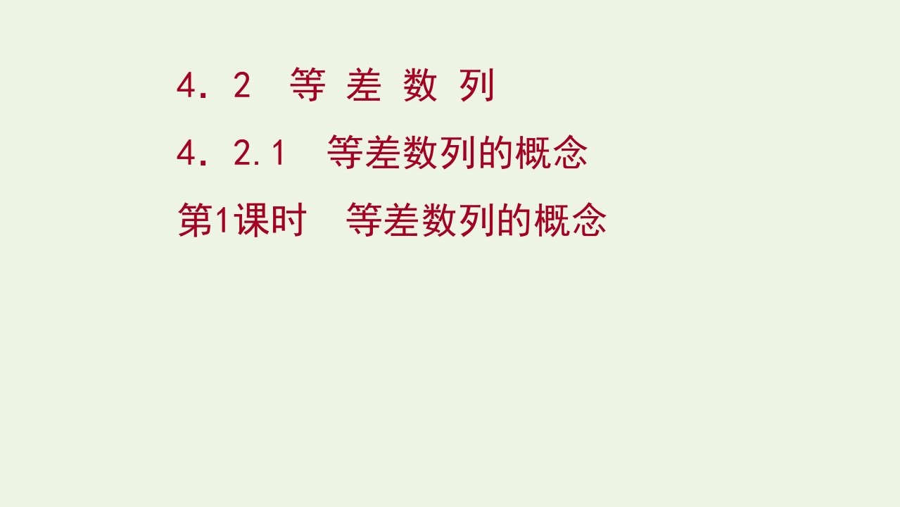 2021_2022学年新教材高中数学第四章数列2.1第1课时等差数列的概念课件新人教A版选择性必修21