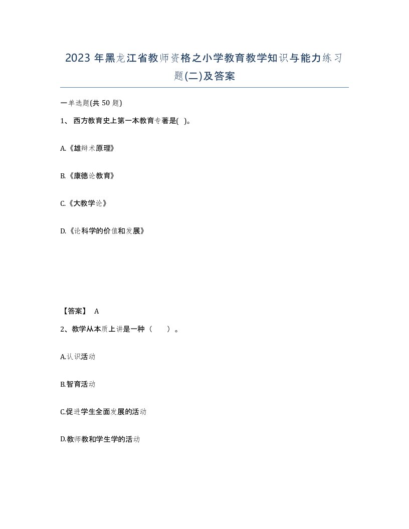 2023年黑龙江省教师资格之小学教育教学知识与能力练习题二及答案