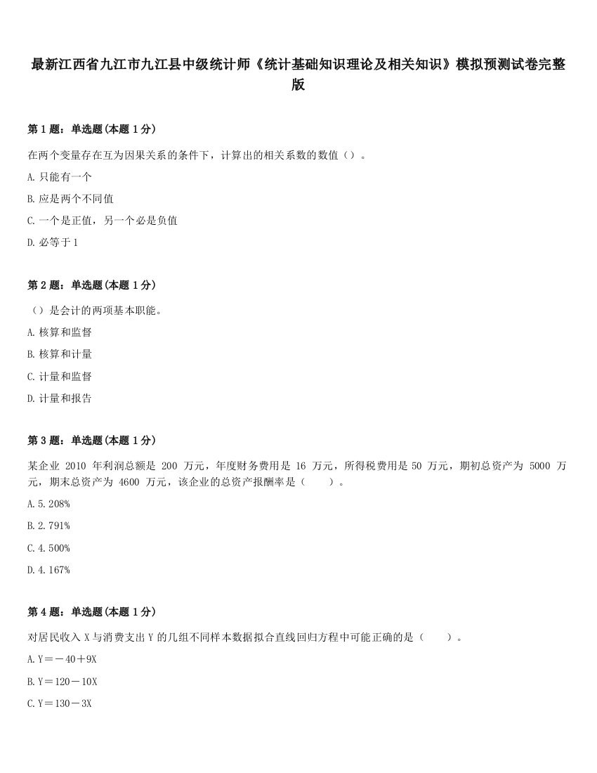 最新江西省九江市九江县中级统计师《统计基础知识理论及相关知识》模拟预测试卷完整版