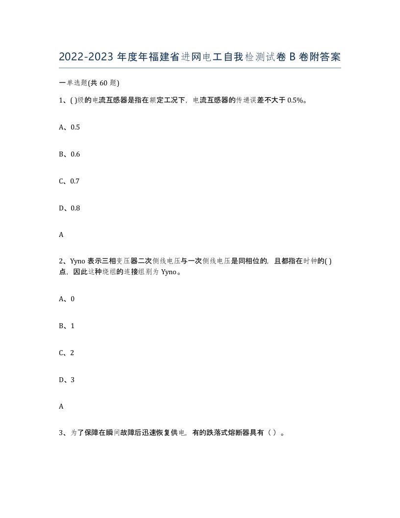 2022-2023年度年福建省进网电工自我检测试卷B卷附答案