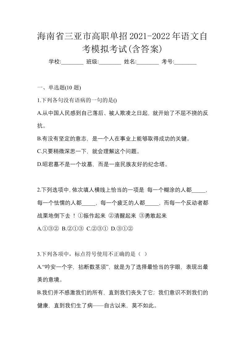 海南省三亚市高职单招2021-2022年语文自考模拟考试含答案