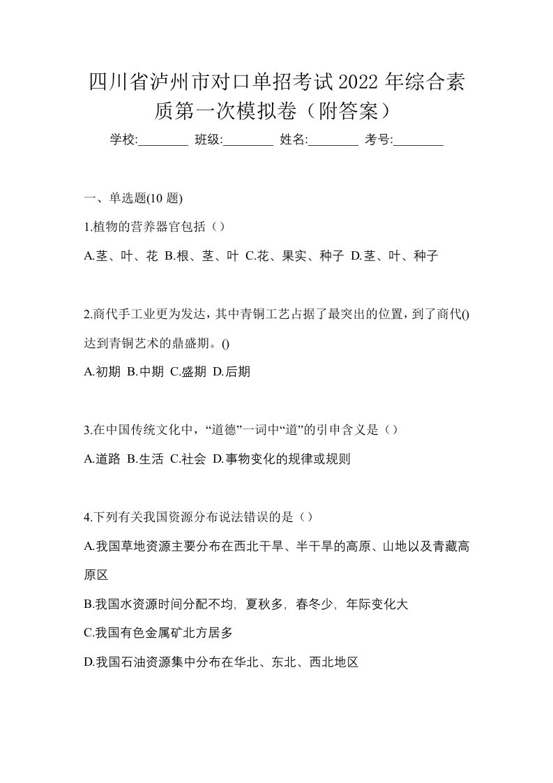 四川省泸州市对口单招考试2022年综合素质第一次模拟卷附答案