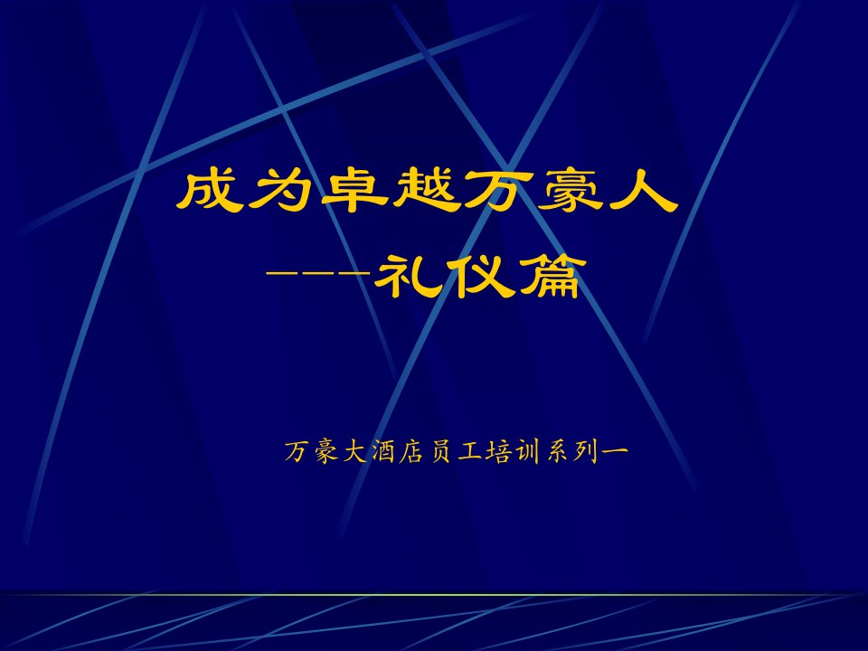 酒店员工礼仪培训（PPT52页)