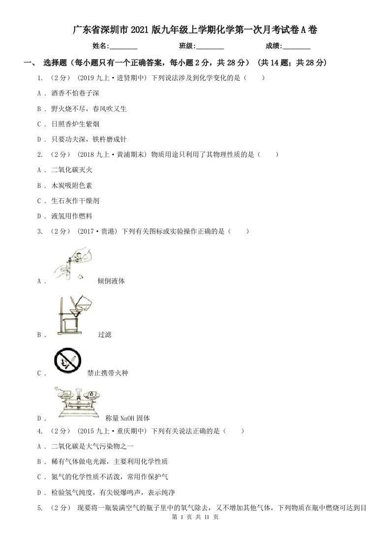 广东省深圳市2021版九年级上学期化学第一次月考试卷A卷