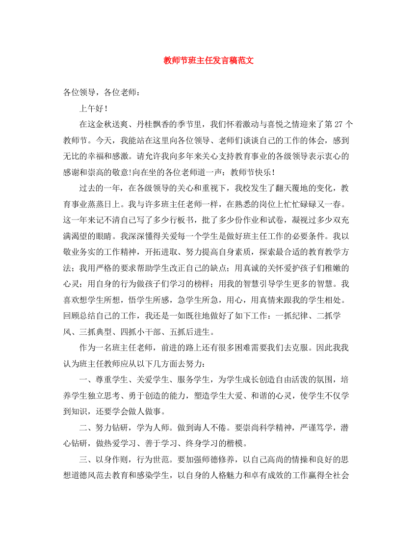 精编之教师节班主任发言稿范文