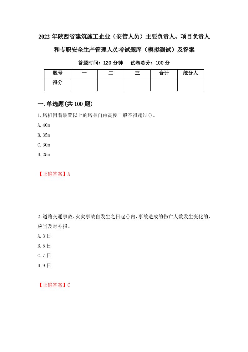 2022年陕西省建筑施工企业安管人员主要负责人项目负责人和专职安全生产管理人员考试题库模拟测试及答案第25卷