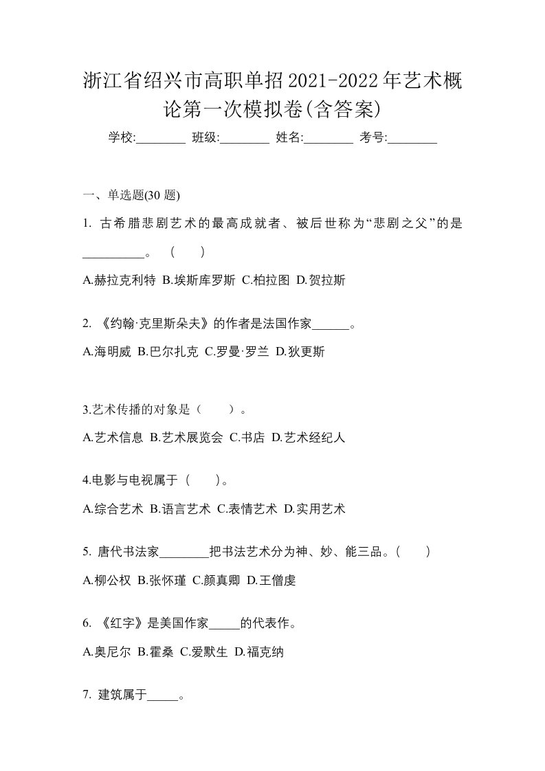 浙江省绍兴市高职单招2021-2022年艺术概论第一次模拟卷含答案