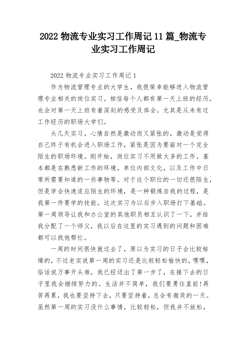 2022物流专业实习工作周记11篇_物流专业实习工作周记_1