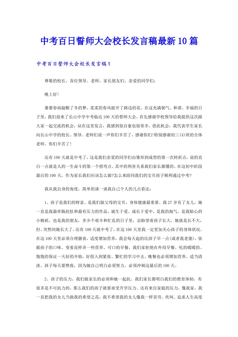 中考百日誓师大会校长发言稿最新10篇