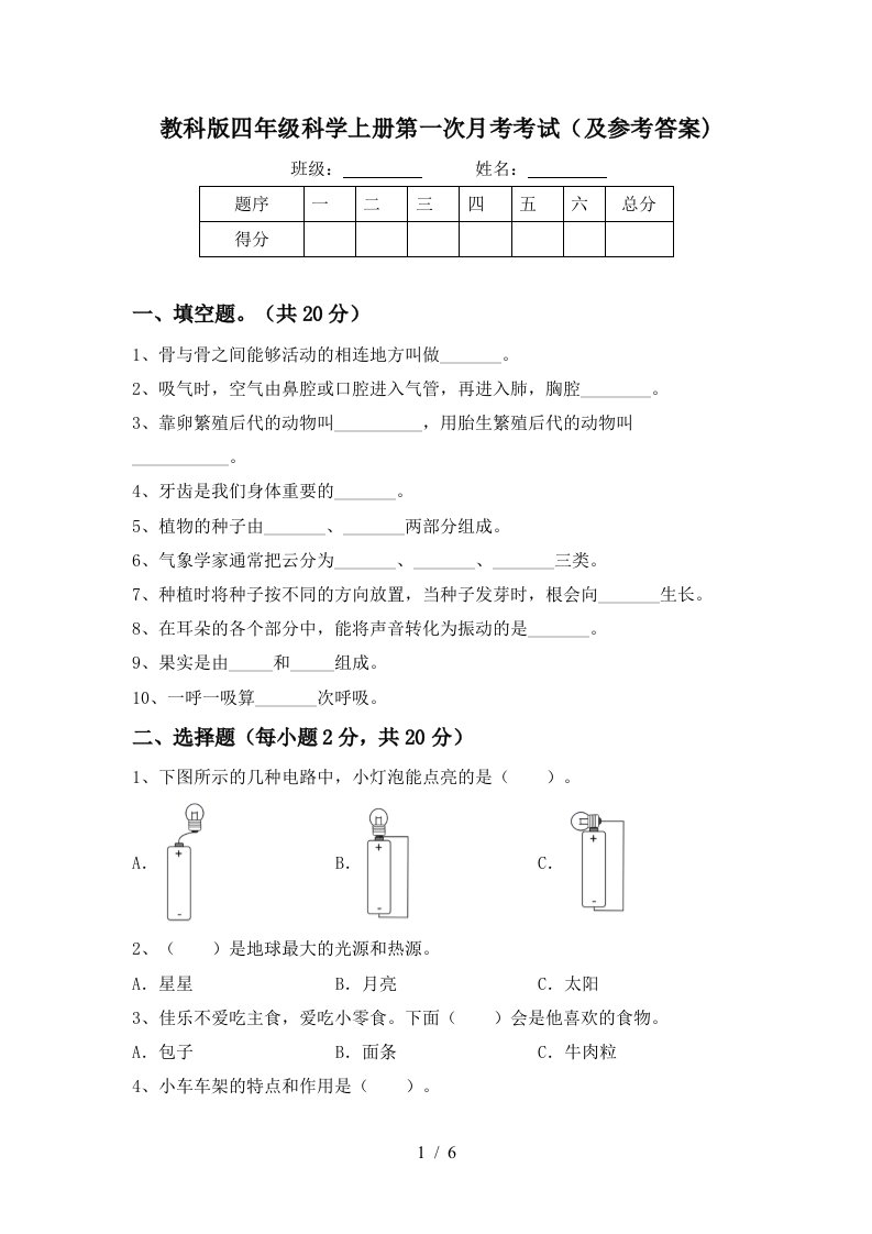 教科版四年级科学上册第一次月考考试及参考答案