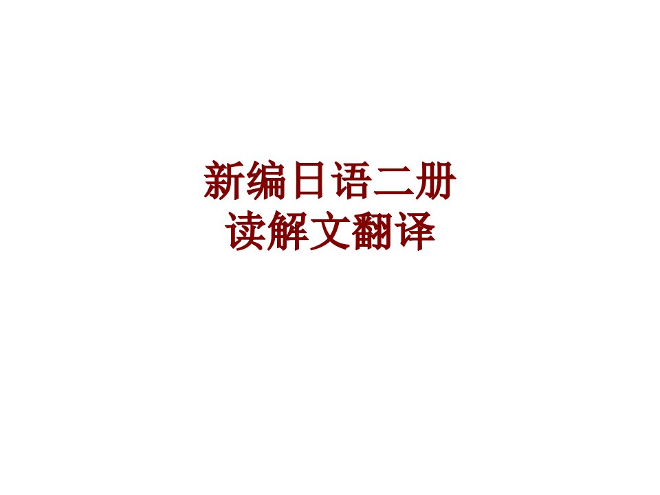 新编日语二册读解文翻译经典课件