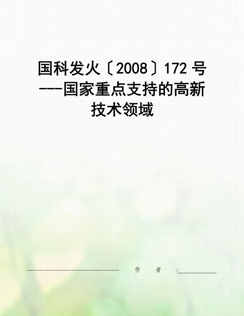 国科发火〔2008〕172号---国家重点支持的高新技术领域