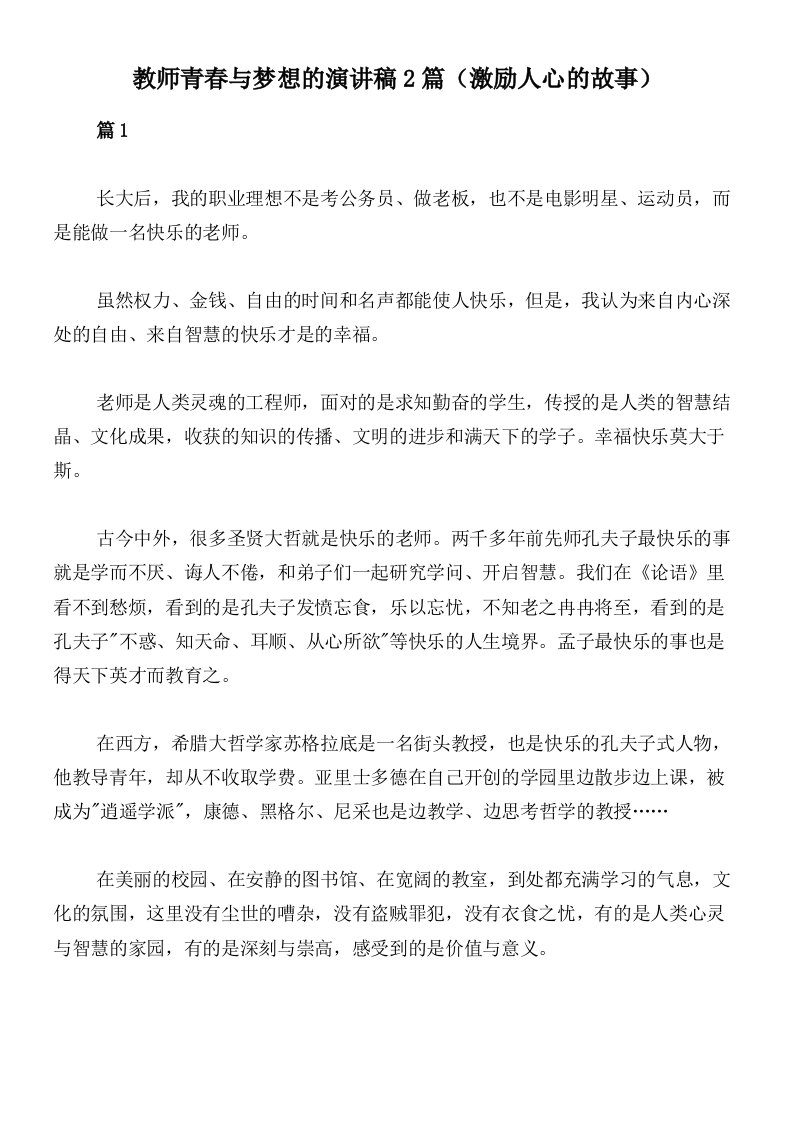 教师青春与梦想的演讲稿2篇（激励人心的故事）