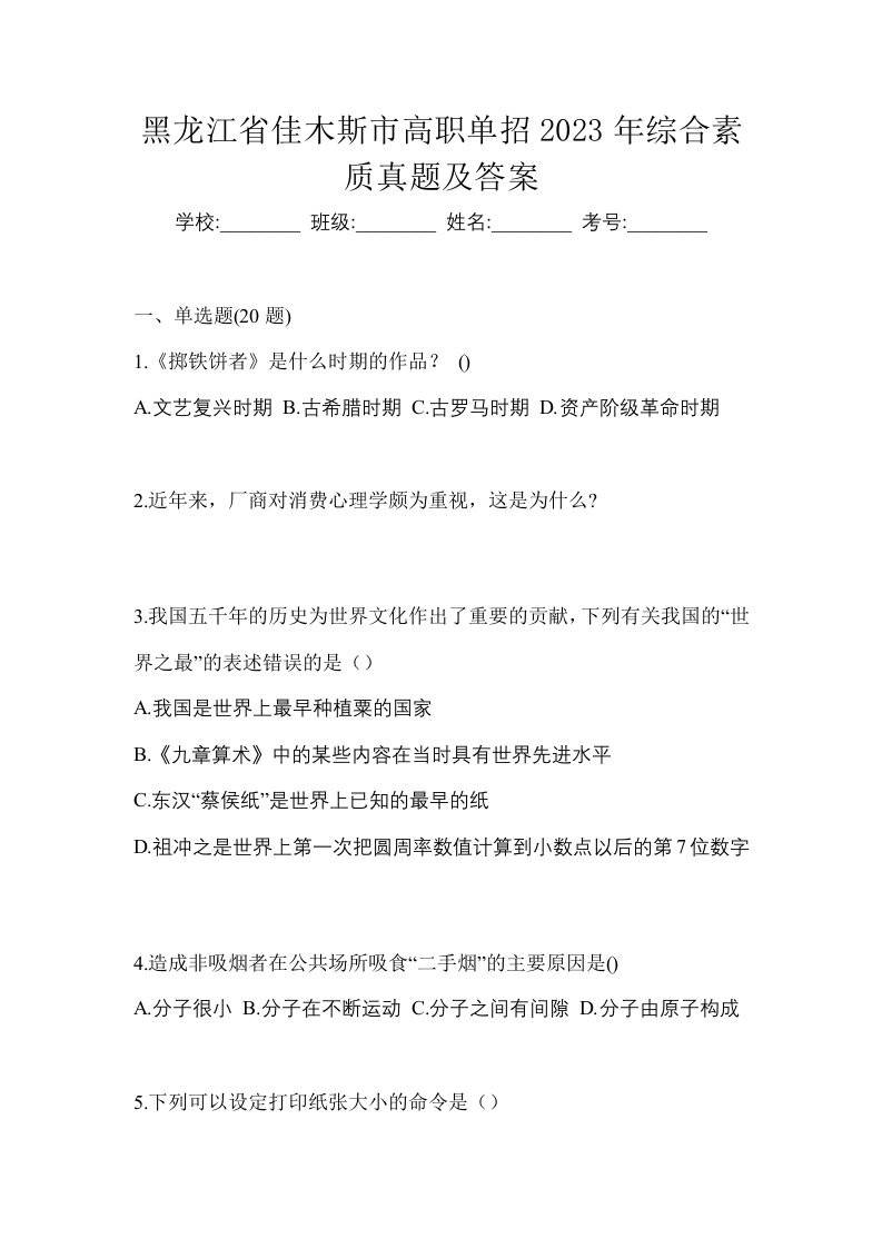 黑龙江省佳木斯市高职单招2023年综合素质真题及答案