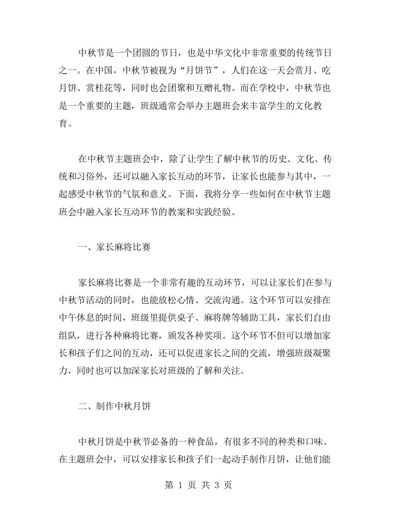 中秋节主题班会教案中如何融入家长互动环节