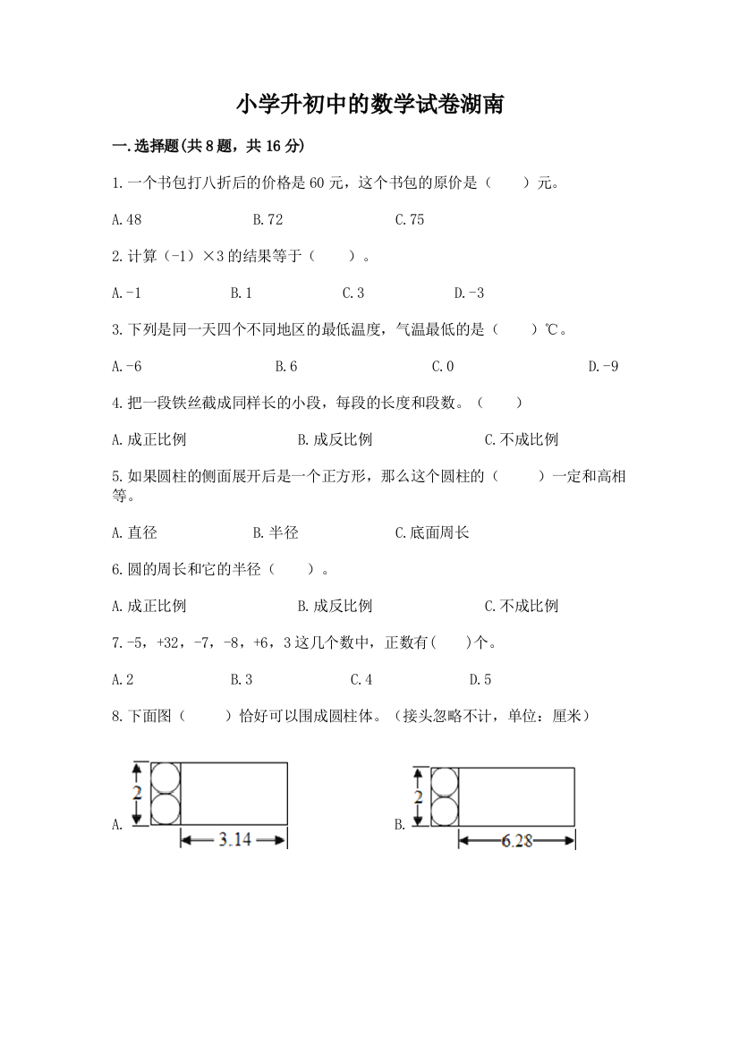 小学升初中的数学试卷湖南附参考答案【培优b卷】