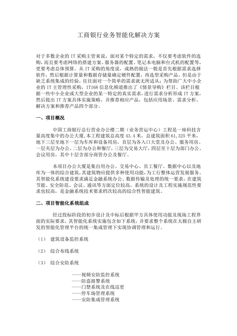 金融保险-工商银行业务智能化解决方案