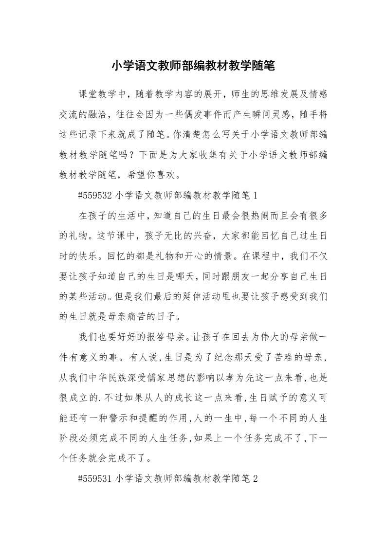 教学随笔_小学语文教师部编教材教学随笔