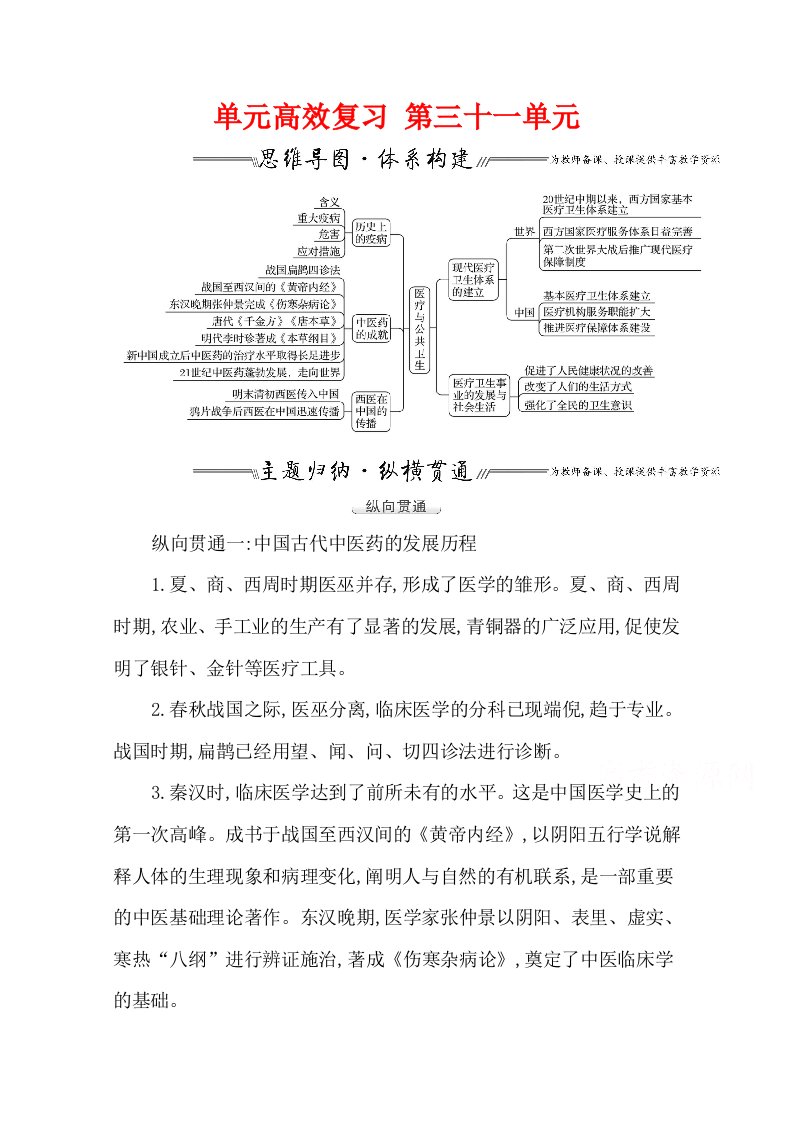 2022高考历史复习教案章十一单元-医疗与公共卫生-单元整合-含解析