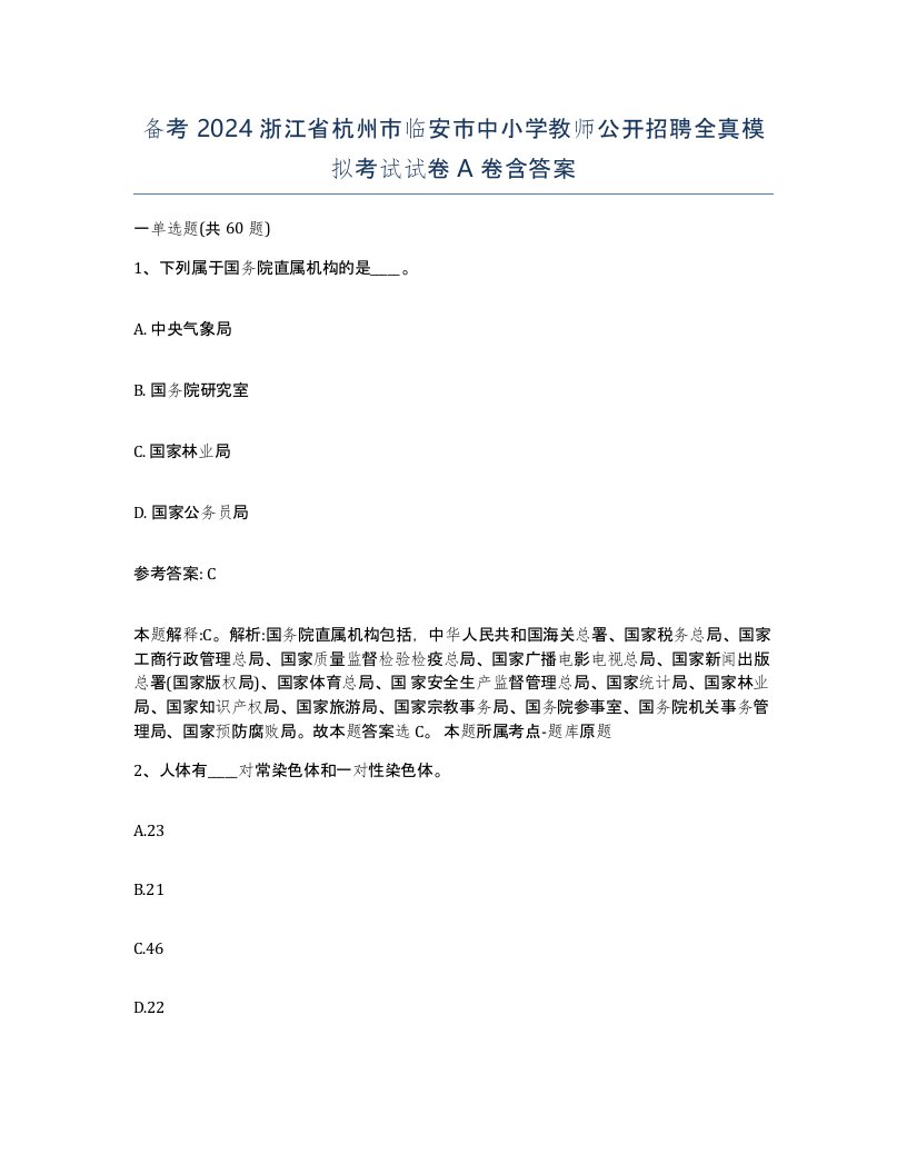 备考2024浙江省杭州市临安市中小学教师公开招聘全真模拟考试试卷A卷含答案