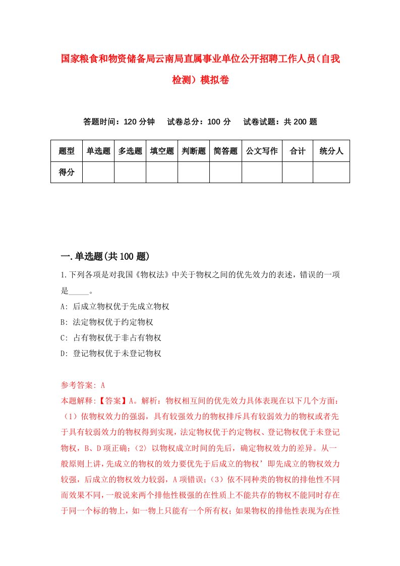 国家粮食和物资储备局云南局直属事业单位公开招聘工作人员自我检测模拟卷第5套