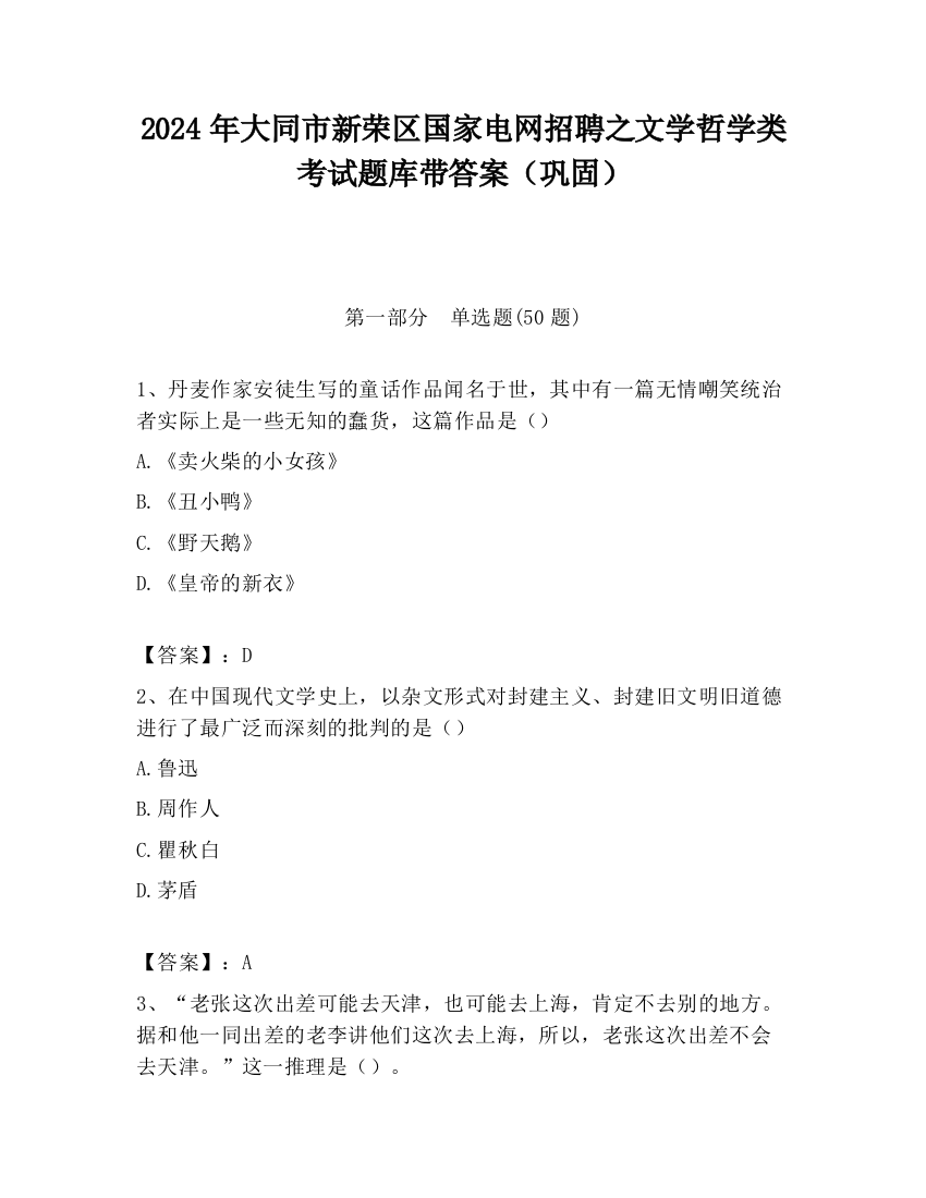 2024年大同市新荣区国家电网招聘之文学哲学类考试题库带答案（巩固）