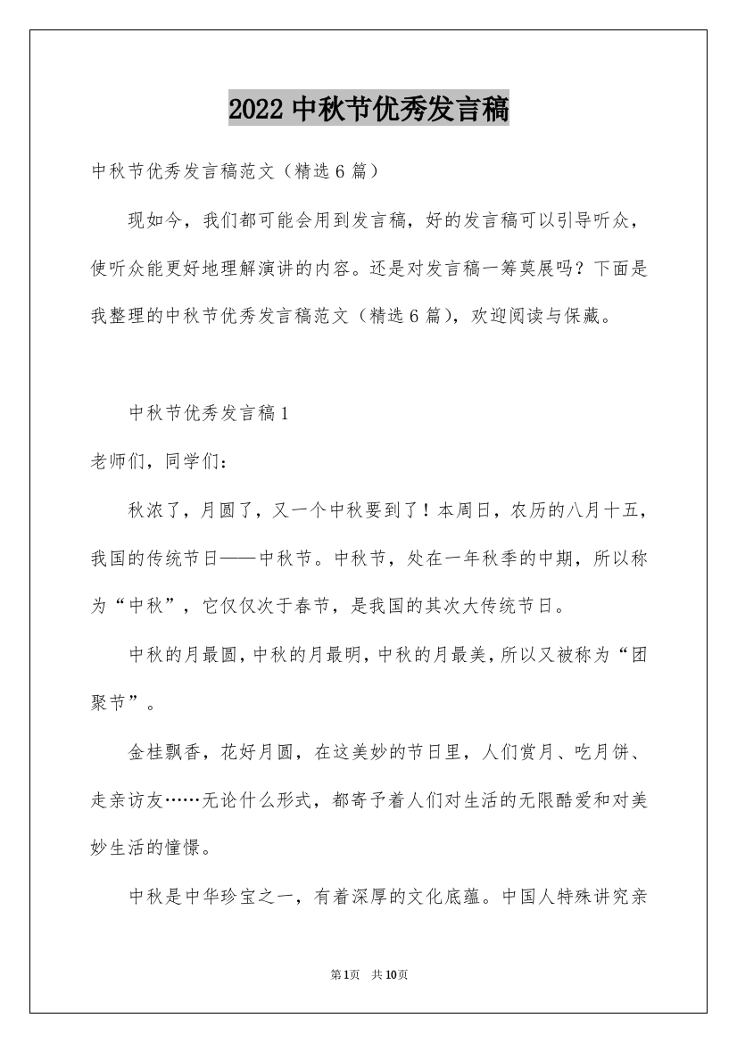 2022中秋节优秀发言稿_4